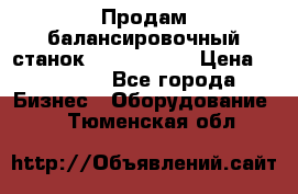 Продам балансировочный станок Unite U-100 › Цена ­ 40 500 - Все города Бизнес » Оборудование   . Тюменская обл.